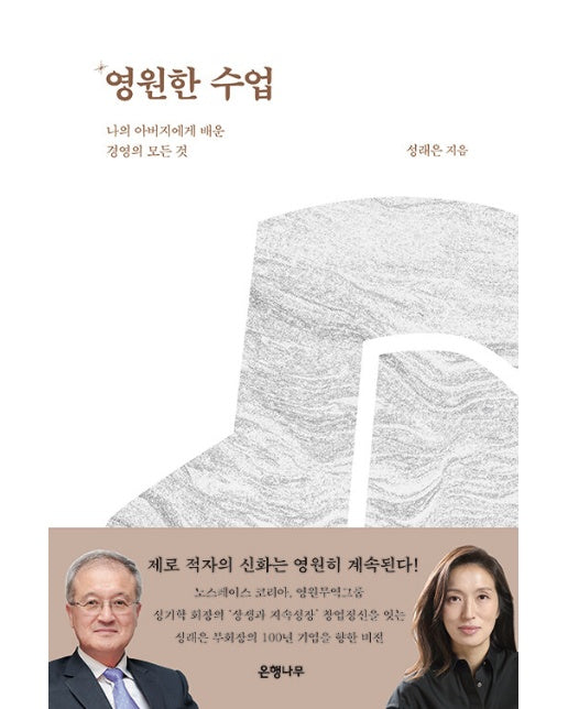 영원한 수업 : 나의 아버지에게 배운 경영의 모든 것 (양장)