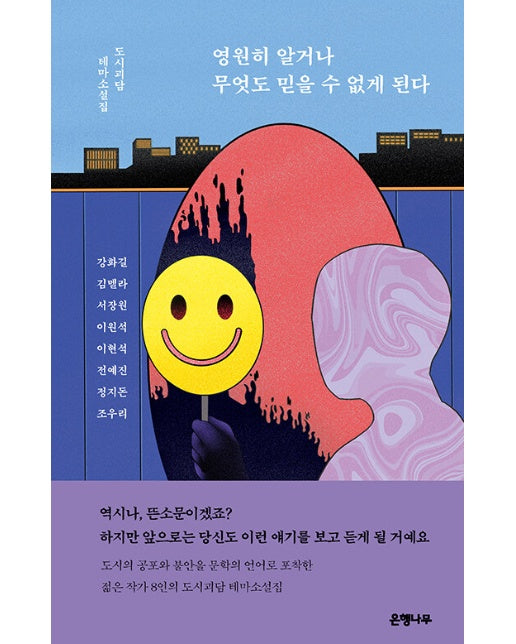 영원히 알거나 무엇도 믿을 수 없게 된다 : 도시괴담 테마소설집