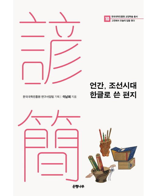 언간, 조선시대 한글로 쓴 편지 - 국학진흥원 교양학술 총서, 고전에서 오늘의 답을 찾다 10