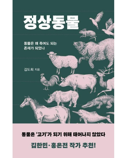 정상동물 : 동물은 왜 죽여도 되는 존재가 되었나