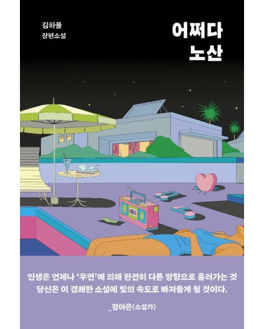 어쩌다 노산 (양장)