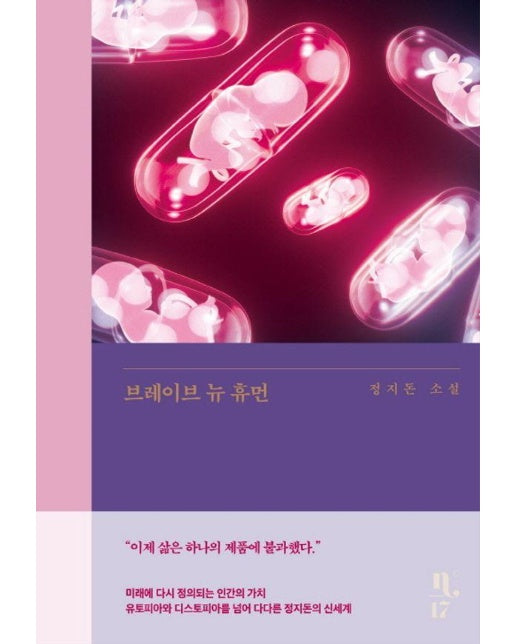 브레이브 뉴 휴먼 - 은행나무 시리즈 N°(노벨라) 17 (양장)