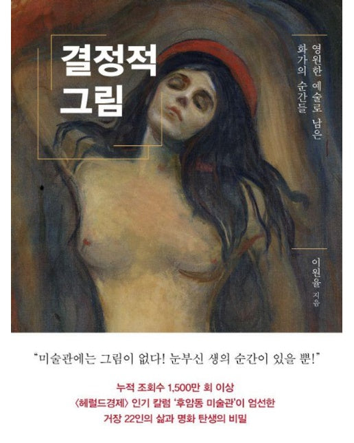 결정적 그림 : 영원한 예술로 남은 화가의 순간들 