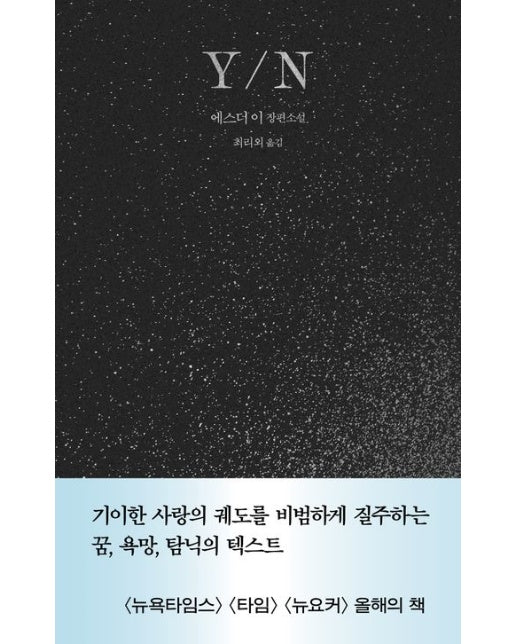 Y/N (에스더이 장편소설)