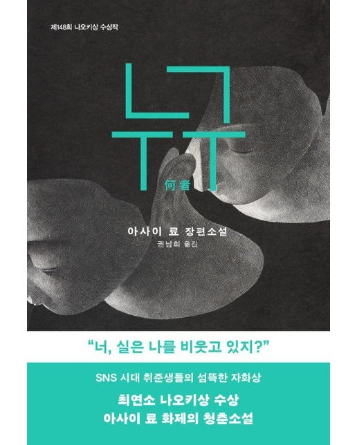 누구 : 제148회 나오키상 수상작