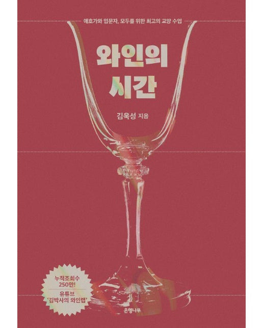 와인의 시간 : 애호가와 입문자, 모두를 위한 최고의 교양 수업 (양장)