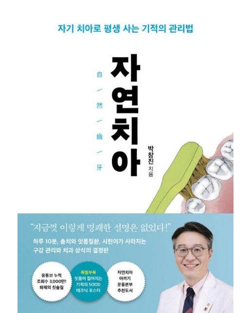 자연치아 : 자기 치아로 평생 사는 기적의 관리법