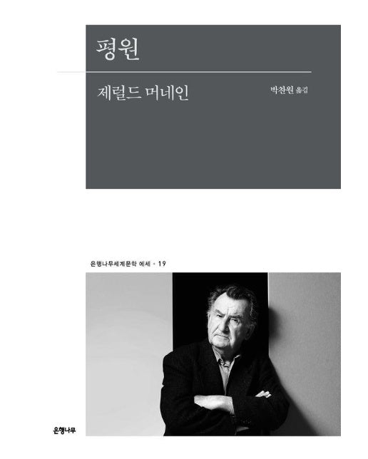 평원 - 은행나무세계문학 에세 19