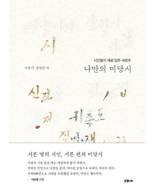 나만의 미당시 : 시인들이 새로 읽은 서정주 (양장)