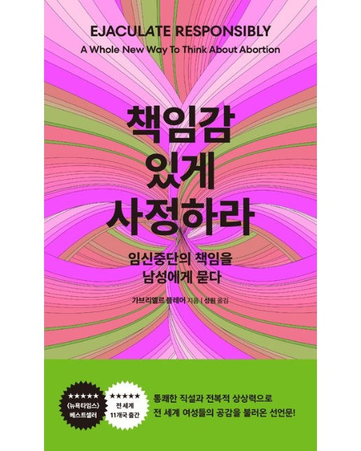 책임감 있게 사정하라 (임신중단의 책임을 남성에게 묻다)