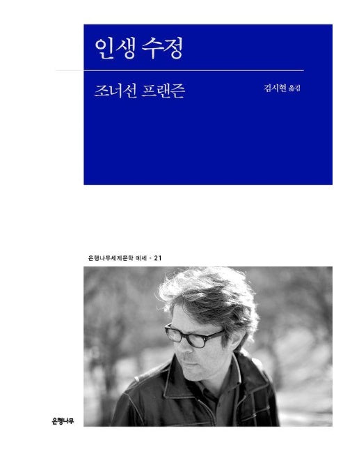 인생 수정 - 은행나무세계문학 에세 21