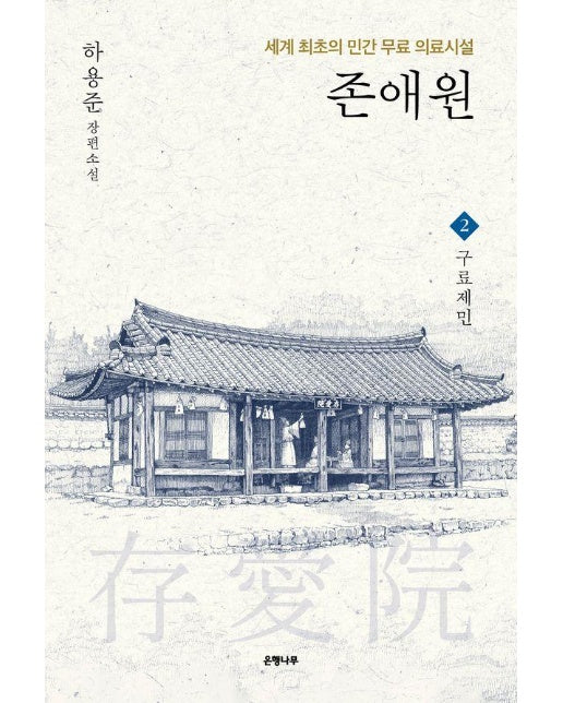 존애원 2 : 구료제민