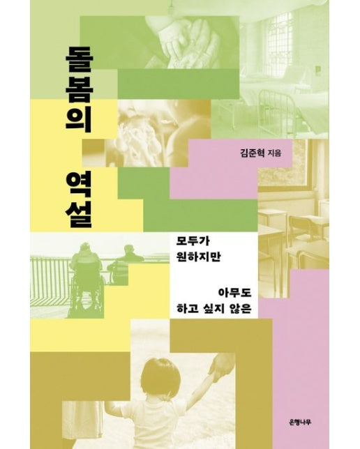 돌봄의 역설(큰글자도서) (모두가 원하지만 아무도 하고 싶지 않은)