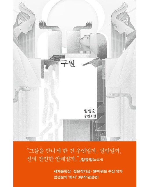 구원 - 회사 3부작