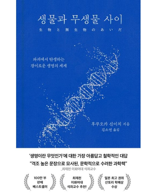 생물과 무생물 사이 (개정판 | 양장본 Hardcover)