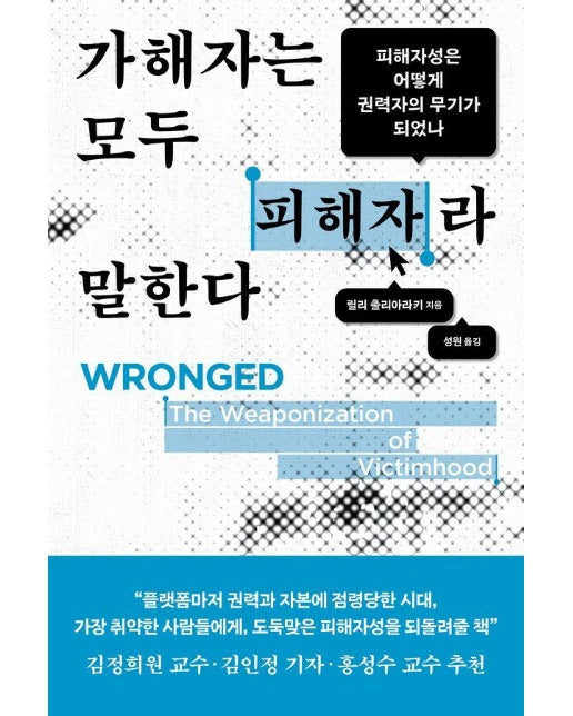 가해자는 모두 피해자라 말한다
