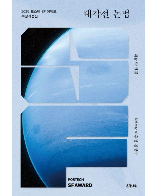 대각선 논법 : 2025 포스텍 SF 어워드 수상작품집