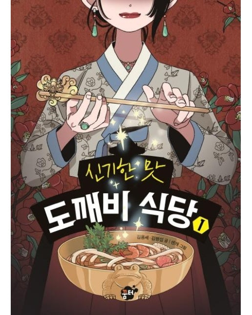 신기한 맛 도깨비 식당 1 (양장)