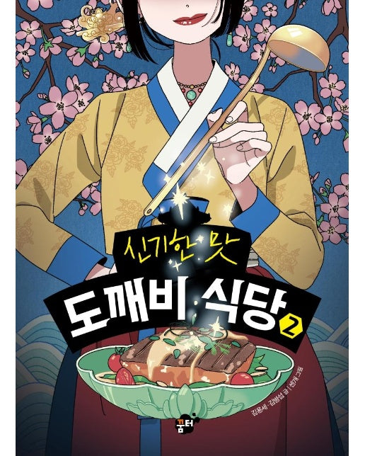 신기한 맛 도깨비식당 2 (양장)