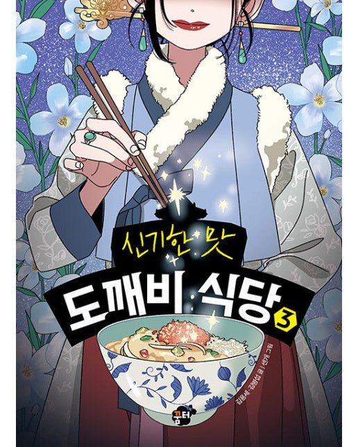 신기한 맛 도깨비 식당 3 (양장)