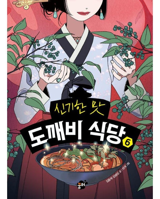 신기한 맛 도깨비 식당 6 (양장)