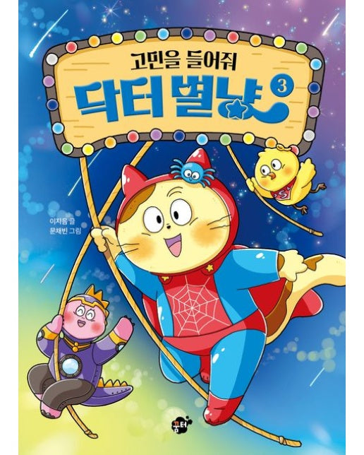 고민을 들어줘 닥터 별냥 3