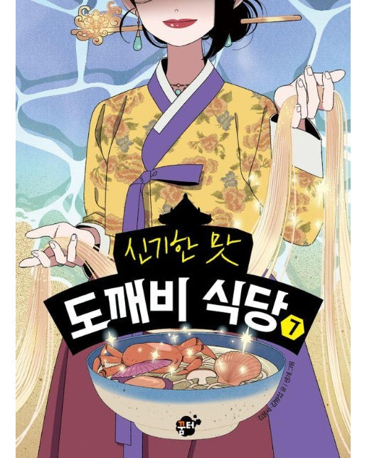 신기한 맛 도깨비 식당 7 (양장)