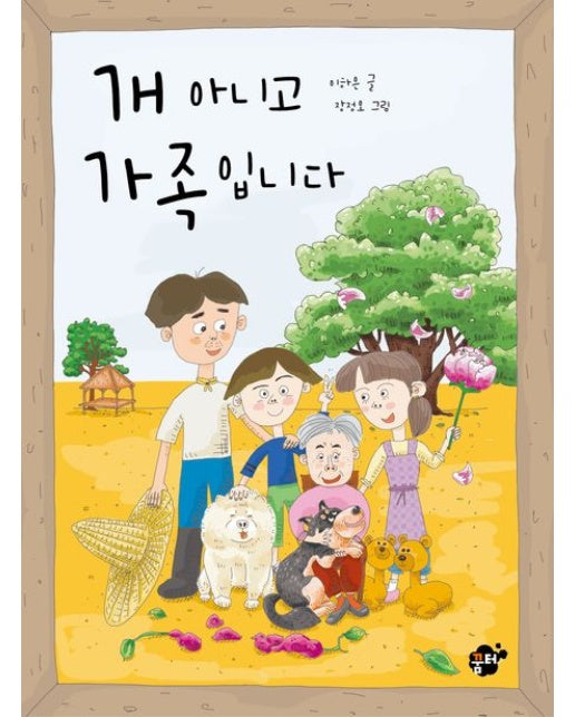 개 아니고 가족입니다