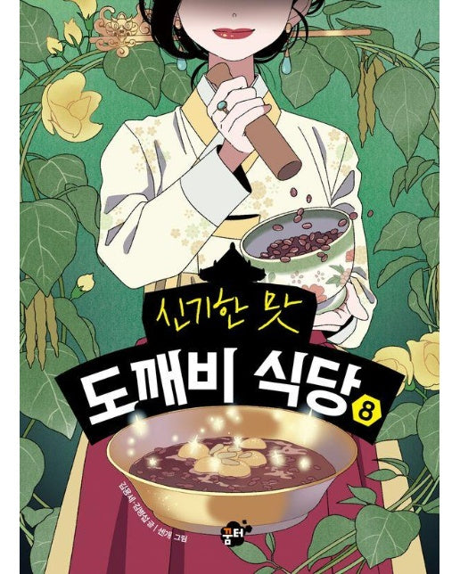 신기한 맛 도깨비 식당 8 (양장)