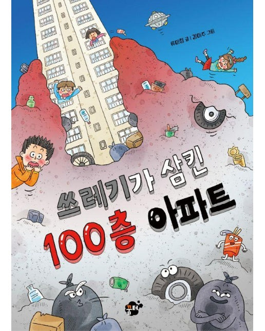 쓰레기가 삼킨 100층 아파트 - 꿈터 어린이 50