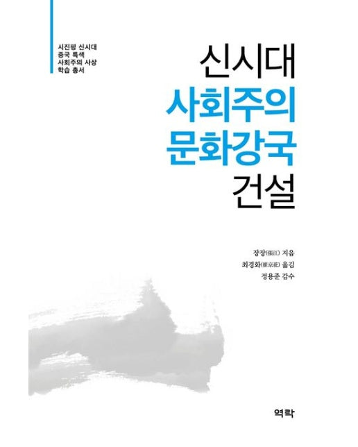 신시대 사회주의 문화강국 건설 (양장본 Hardcover)