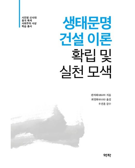 생태문명 건설 이론 확립 및 실천 모색 (양장본 Hardcover)