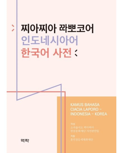 찌아찌아 ㄹㄹㅏ뽀코어 인도네시아어 한국어 사전