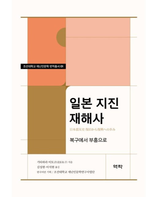 일본 지진 재해사 (복구에서 부흥으로)