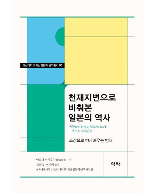 천재지변으로 비춰본 일본의 역사 (조상으로부터 배우는 방재)