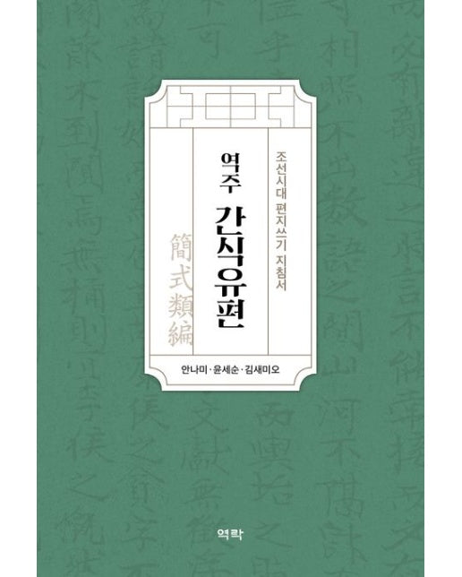 역주 간식유편 (조선시대 편지쓰기 지침서)