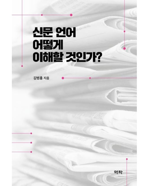 신문 언어 어떻게 이해할 것인가? (양장본 Hardcover)