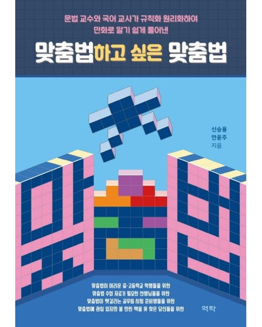맞춤법하고 싶은 맞춤법 (문법 교수와 국어 교사가 규칙화 원리화하여 만화로 알기 쉽게 풀어낸)