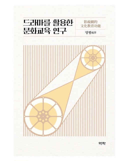 드라마를 활용한 문화교육 연구 (양장본 Hardcover)
