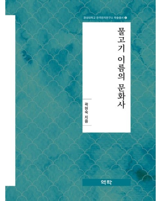 물고기 이름의 문화사