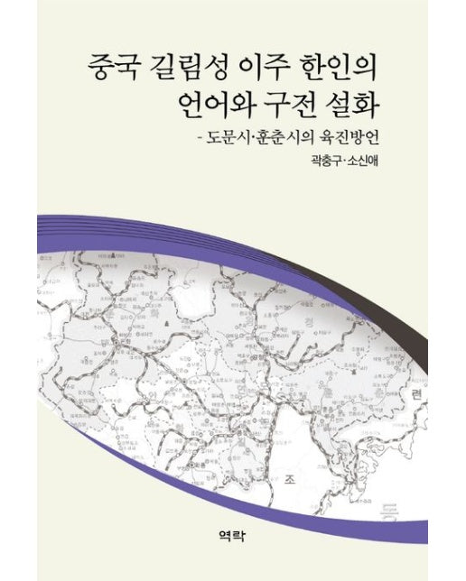 중국 길림성 이주 한인의 언어와 구전 설화 (도문시ㆍ훈춘시의 육진방언 | 양장본 Hardcover)