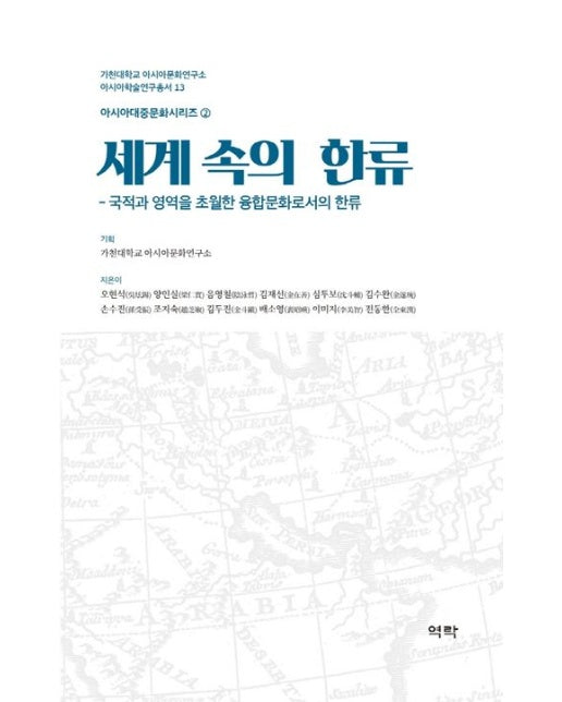 세계 속의 한류 (국적과 영역을 초월한 융합문화로서의 한류 | 양장본 Hardcover)