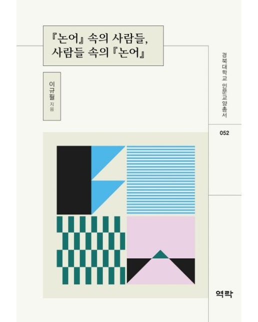 논어 속의 사람들, 사람들 속의 논어