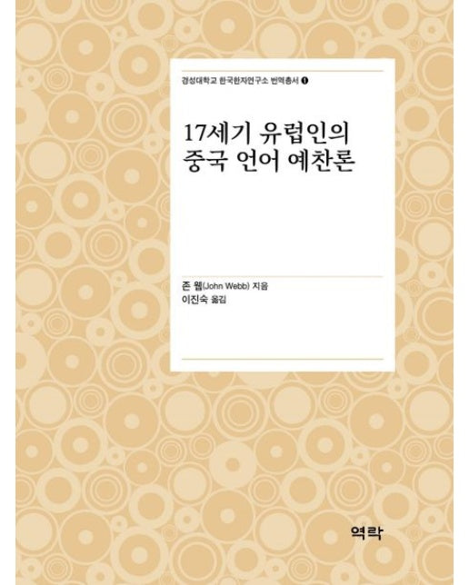 17세기 유럽인의 중국 언어 예찬론
