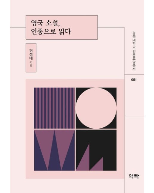 영국 소설, 인종으로 읽다