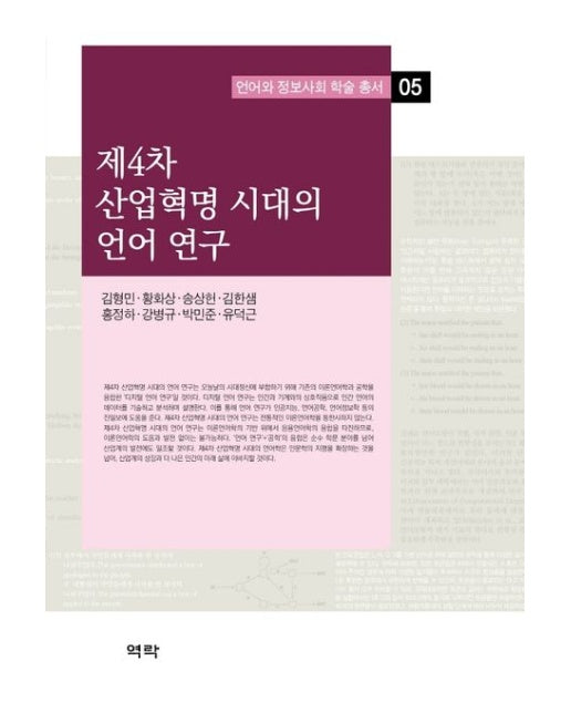제4차 산업혁명 시대의 언어 연구 (양장본 Hardcover)