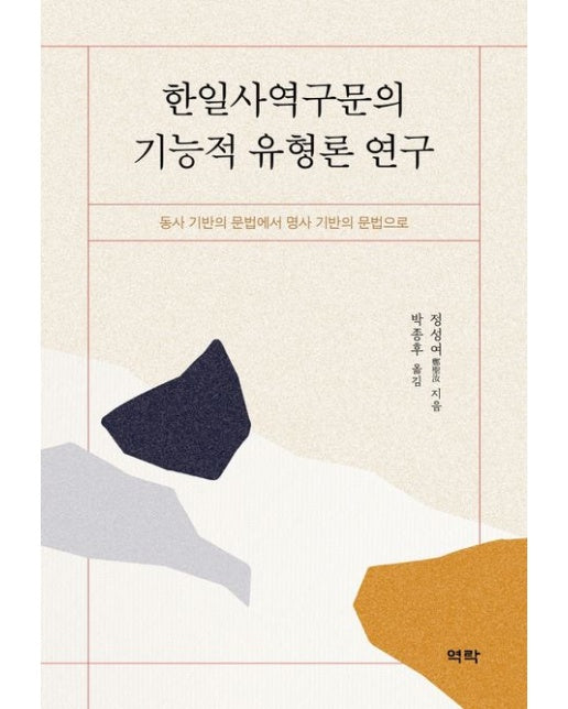 한일사역구문의 기능적 유형론 연구 (동사 기반의 문법에서 명사 기반의 문법으로 | 양장본 Hardcover)