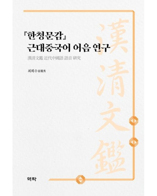 『한청문감』 근대중국어 어음 연구 (양장본 Hardcover)