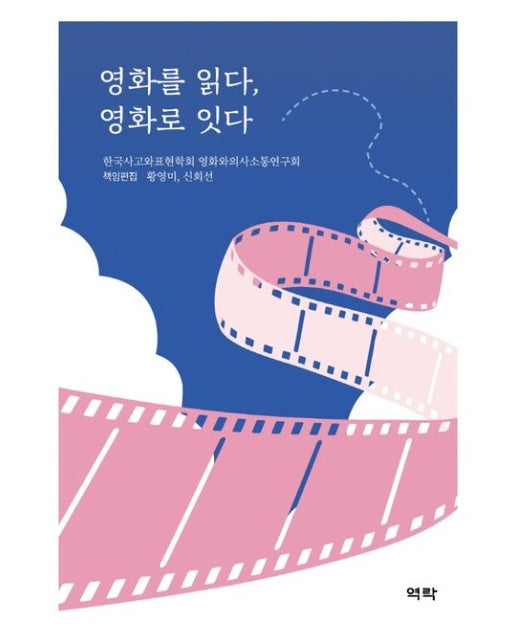 영화를 읽다, 영화로 잇다