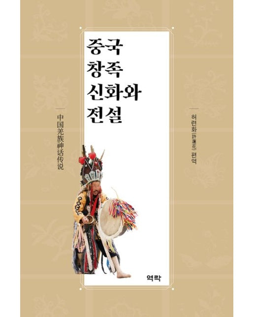 중국 창족 신화와 전설 (양장본 Hardcover)